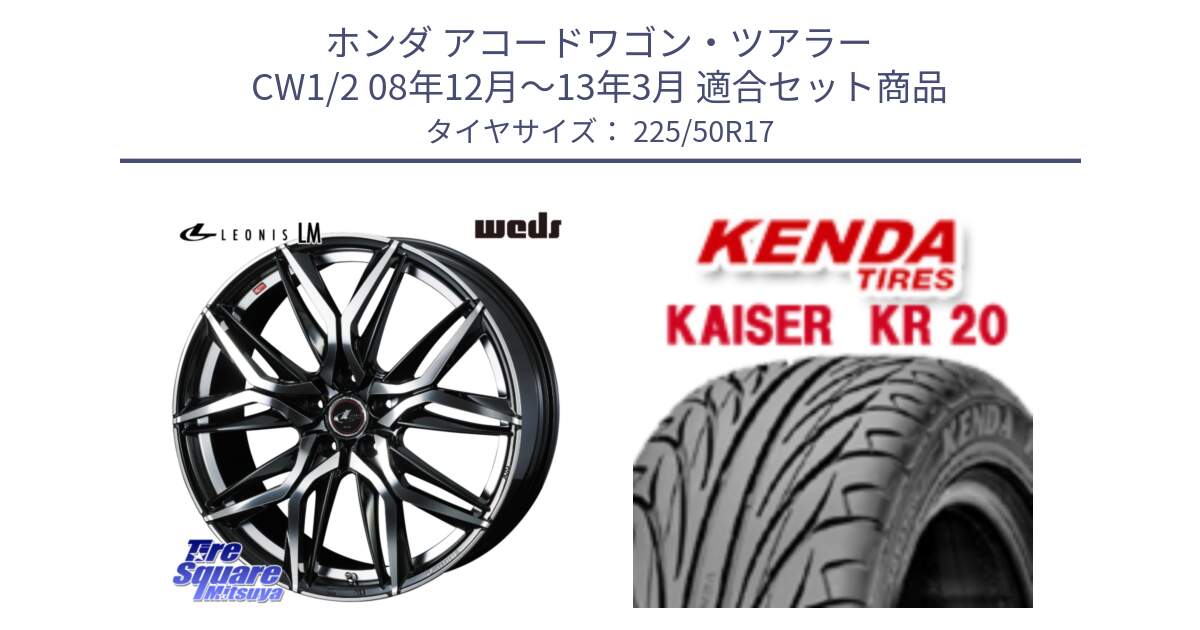 ホンダ アコードワゴン・ツアラー CW1/2 08年12月～13年3月 用セット商品です。40804 レオニス LEONIS LM 17インチ と ケンダ カイザー KR20 サマータイヤ 225/50R17 の組合せ商品です。
