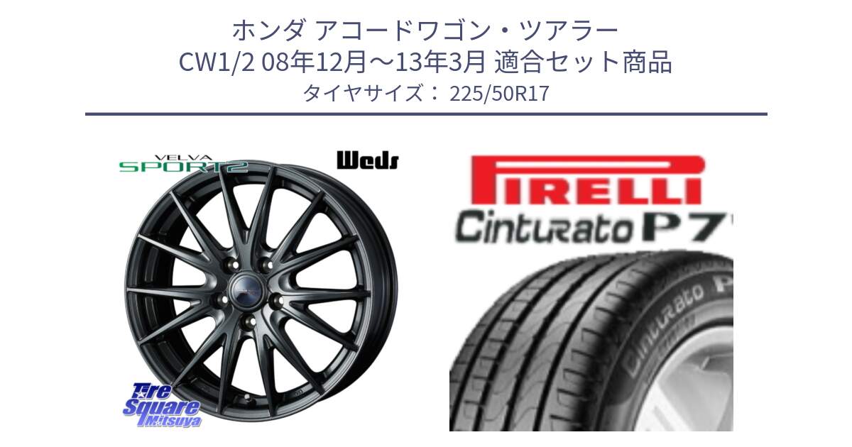 ホンダ アコードワゴン・ツアラー CW1/2 08年12月～13年3月 用セット商品です。ウェッズ ヴェルヴァ スポルト2 ホイール 17インチ と 25年製 XL AO Cinturato P7 アウディ承認 並行 225/50R17 の組合せ商品です。
