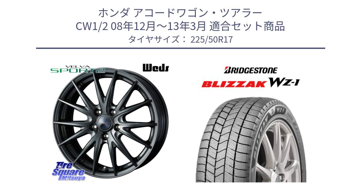 ホンダ アコードワゴン・ツアラー CW1/2 08年12月～13年3月 用セット商品です。ウェッズ ヴェルヴァ スポルト2 ホイール 17インチ と BLIZZAK WZ-1 WZ1 2025年製 ブリザック スタッドレス ミツヤ 225/50R17 の組合せ商品です。