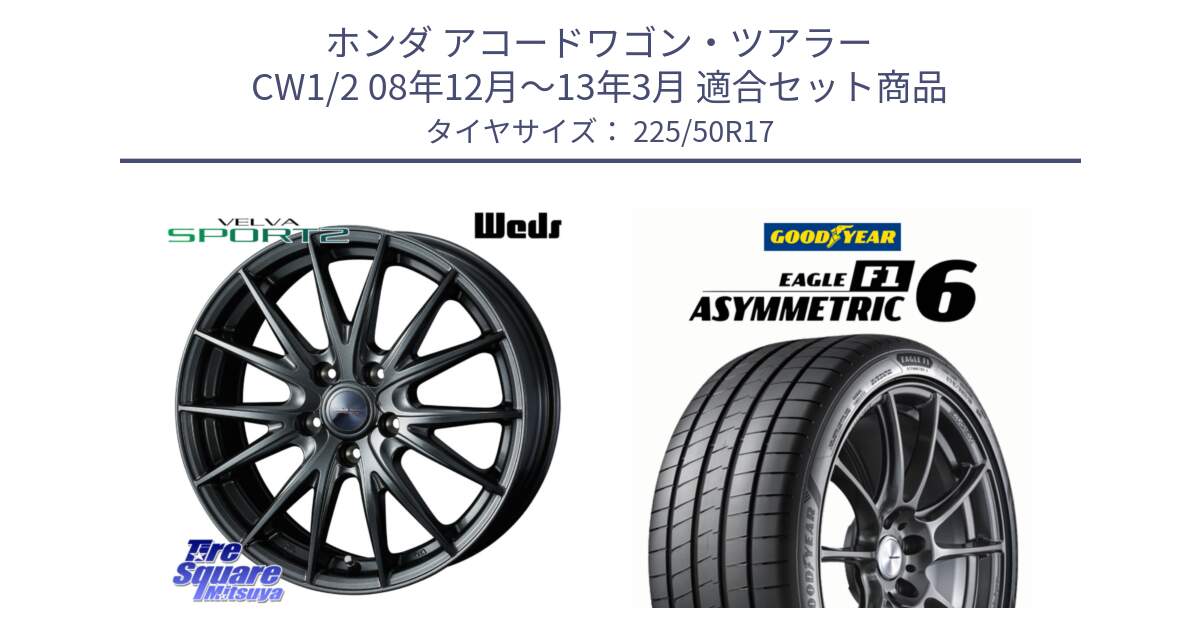 ホンダ アコードワゴン・ツアラー CW1/2 08年12月～13年3月 用セット商品です。ウェッズ ヴェルヴァ スポルト2 ホイール 17インチ と EAGLE F1 ASYMMETRIC 6 サマータイヤ 225/50R17 の組合せ商品です。
