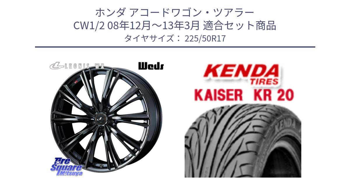 ホンダ アコードワゴン・ツアラー CW1/2 08年12月～13年3月 用セット商品です。レオニス WX BMC1 ウェッズ Leonis ホイール 17インチ と ケンダ カイザー KR20 サマータイヤ 225/50R17 の組合せ商品です。