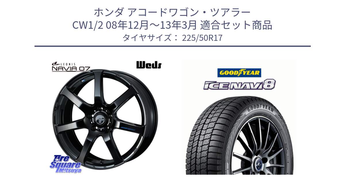 ホンダ アコードワゴン・ツアラー CW1/2 08年12月～13年3月 用セット商品です。レオニス Navia ナヴィア07 ウェッズ ホイール 17インチ と GOODYEAR ICE NAVI8 アイスナビ8 スタッドレス ミツヤ 225/50R17 の組合せ商品です。