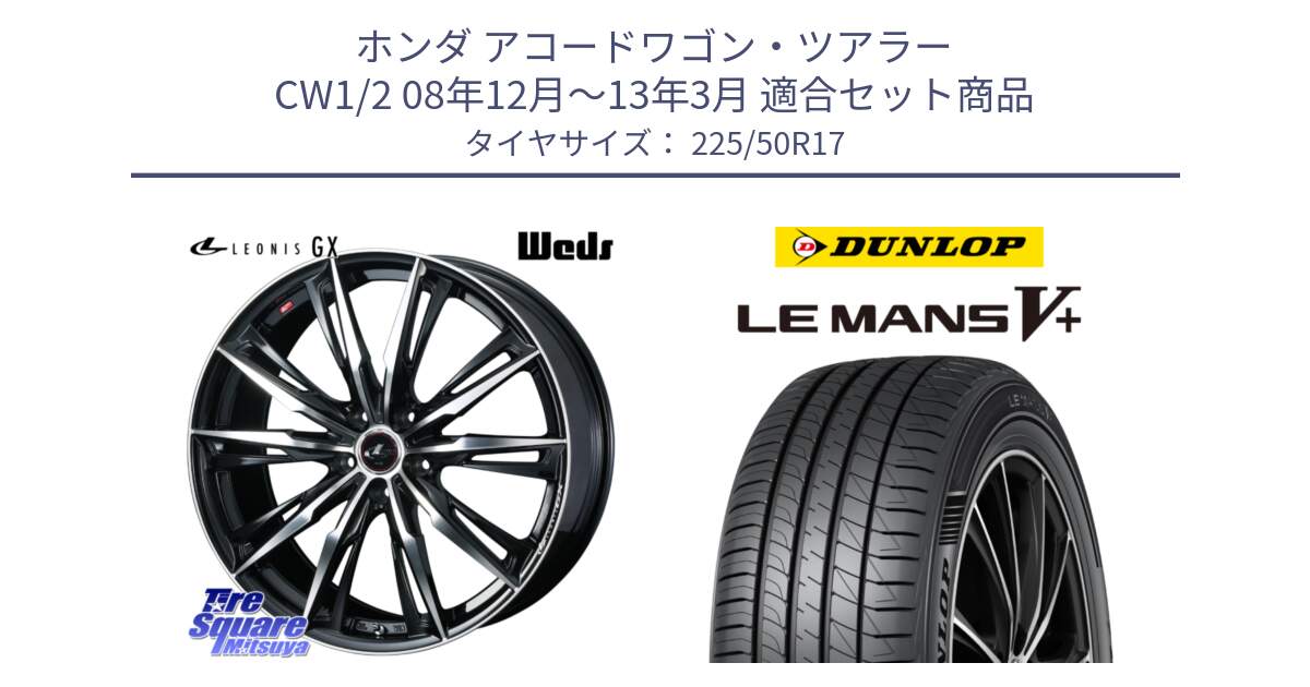 ホンダ アコードワゴン・ツアラー CW1/2 08年12月～13年3月 用セット商品です。LEONIS レオニス GX PBMC ウェッズ ホイール 17インチ と ダンロップ LEMANS5+ ルマンV+ 225/50R17 の組合せ商品です。