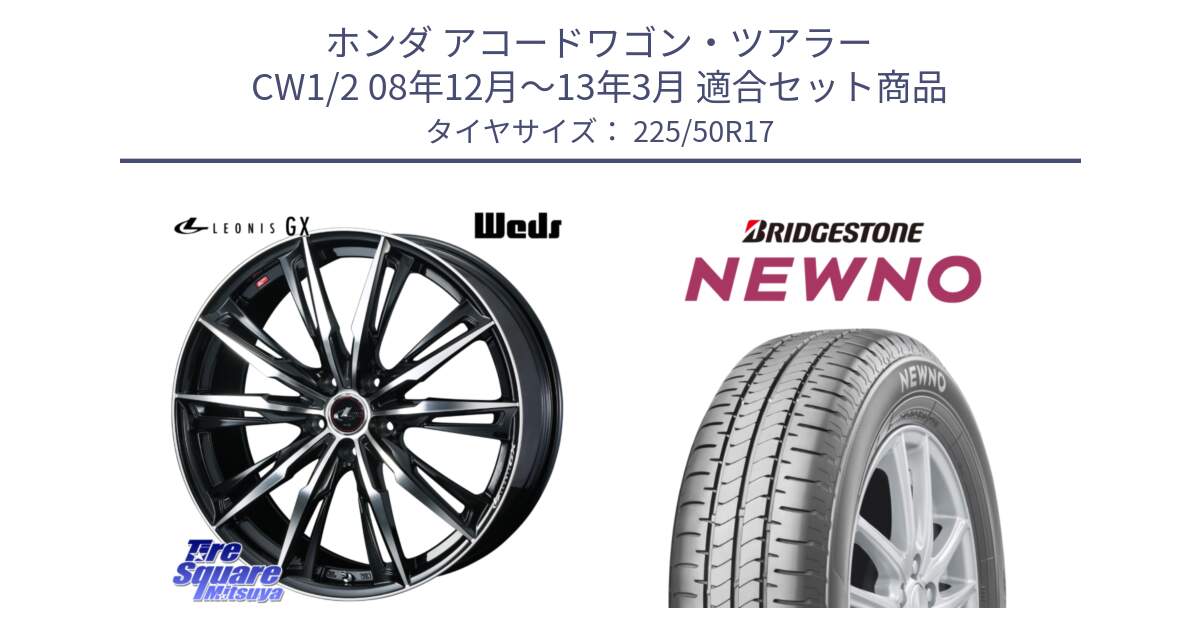 ホンダ アコードワゴン・ツアラー CW1/2 08年12月～13年3月 用セット商品です。LEONIS レオニス GX PBMC ウェッズ ホイール 17インチ と NEWNO ニューノ サマータイヤ 225/50R17 の組合せ商品です。