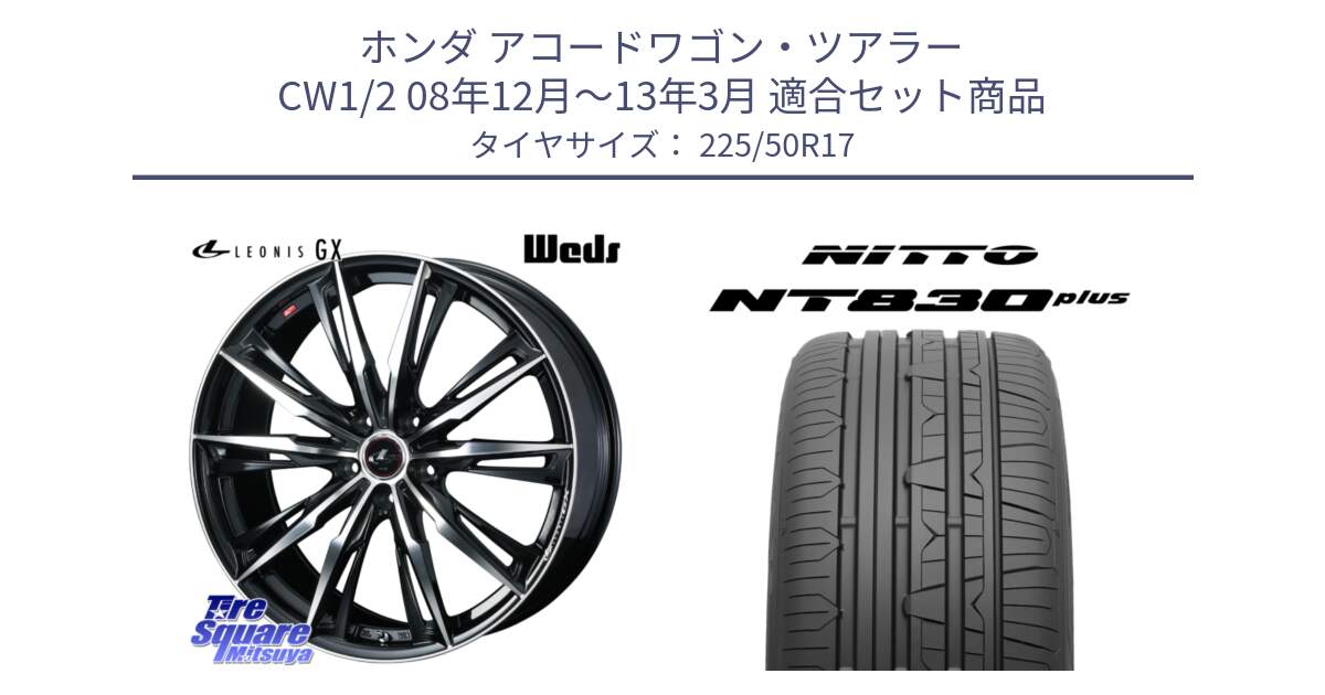 ホンダ アコードワゴン・ツアラー CW1/2 08年12月～13年3月 用セット商品です。LEONIS レオニス GX PBMC ウェッズ ホイール 17インチ と ニットー NT830 plus サマータイヤ 225/50R17 の組合せ商品です。