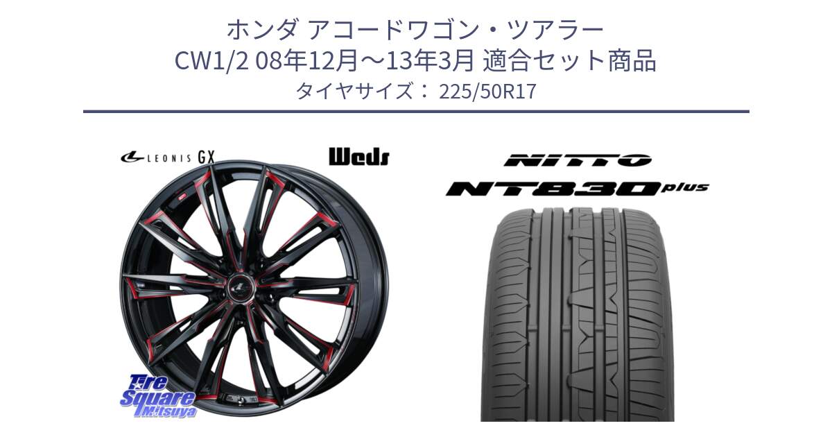 ホンダ アコードワゴン・ツアラー CW1/2 08年12月～13年3月 用セット商品です。LEONIS レオニス GX RED ウェッズ ホイール 17インチ と ニットー NT830 plus サマータイヤ 225/50R17 の組合せ商品です。