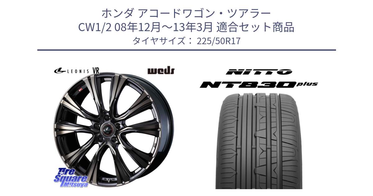ホンダ アコードワゴン・ツアラー CW1/2 08年12月～13年3月 用セット商品です。41246 LEONIS VR ウェッズ レオニス ホイール 17インチ と ニットー NT830 plus サマータイヤ 225/50R17 の組合せ商品です。