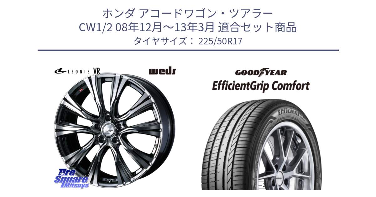 ホンダ アコードワゴン・ツアラー CW1/2 08年12月～13年3月 用セット商品です。41257 LEONIS VR BMCMC ウェッズ レオニス ホイール 17インチ と EffcientGrip Comfort サマータイヤ 225/50R17 の組合せ商品です。