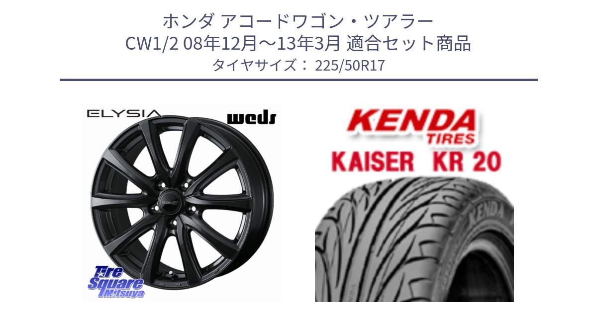 ホンダ アコードワゴン・ツアラー CW1/2 08年12月～13年3月 用セット商品です。【欠品次回11月中旬】 ELYSIA エリシア ホイール 17インチ と ケンダ カイザー KR20 サマータイヤ 225/50R17 の組合せ商品です。