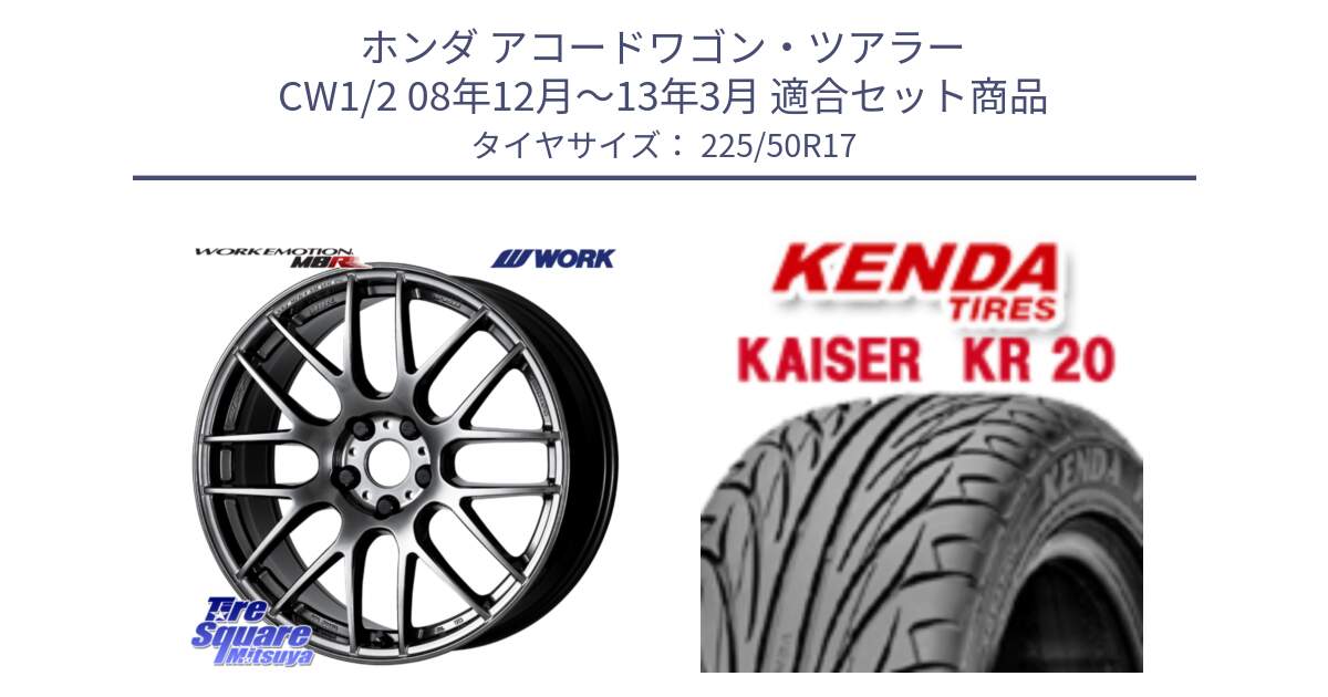 ホンダ アコードワゴン・ツアラー CW1/2 08年12月～13年3月 用セット商品です。ワーク EMOTION エモーション M8R GTK 17インチ と ケンダ カイザー KR20 サマータイヤ 225/50R17 の組合せ商品です。