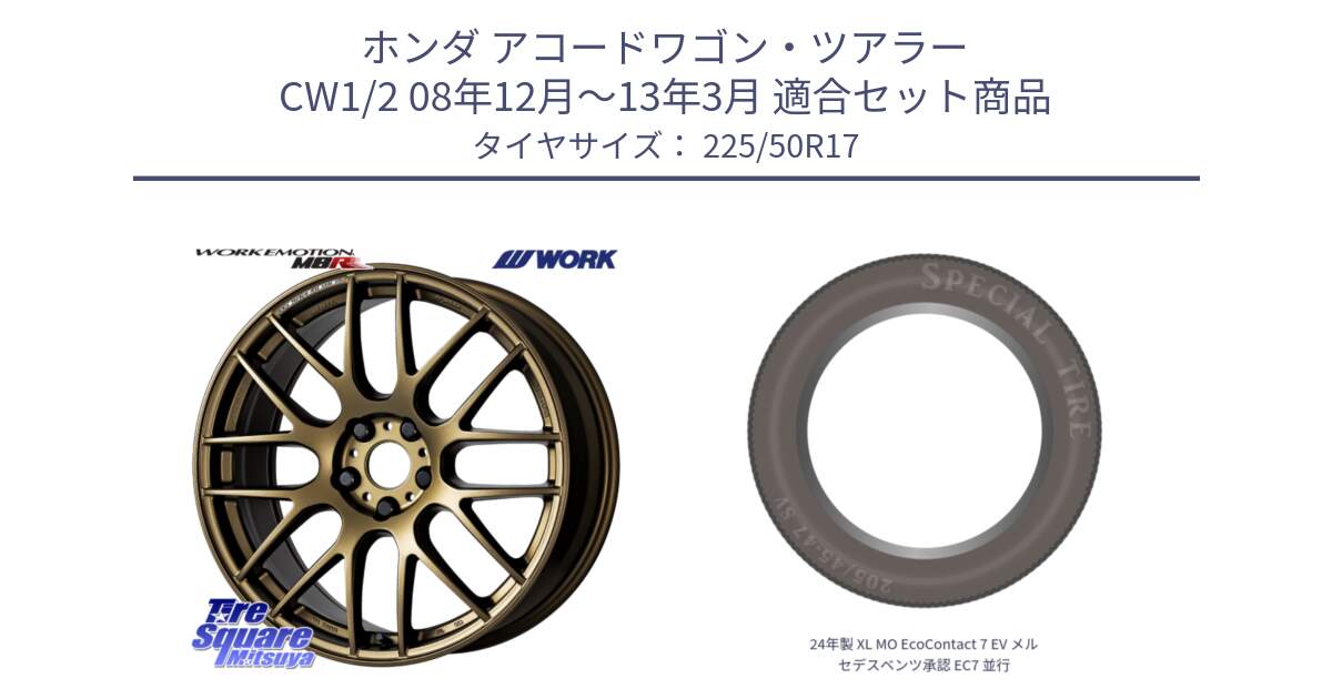 ホンダ アコードワゴン・ツアラー CW1/2 08年12月～13年3月 用セット商品です。ワーク EMOTION エモーション M8R 17インチ と 24年製 XL MO EcoContact 7 EV メルセデスベンツ承認 EC7 並行 225/50R17 の組合せ商品です。