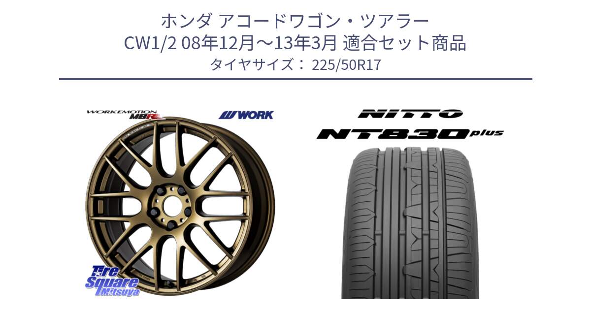 ホンダ アコードワゴン・ツアラー CW1/2 08年12月～13年3月 用セット商品です。ワーク EMOTION エモーション M8R 17インチ と ニットー NT830 plus サマータイヤ 225/50R17 の組合せ商品です。