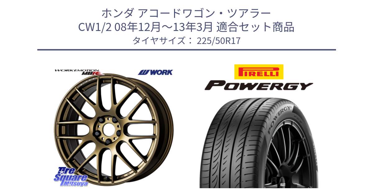 ホンダ アコードワゴン・ツアラー CW1/2 08年12月～13年3月 用セット商品です。ワーク EMOTION エモーション M8R 17インチ と POWERGY パワジー サマータイヤ  225/50R17 の組合せ商品です。