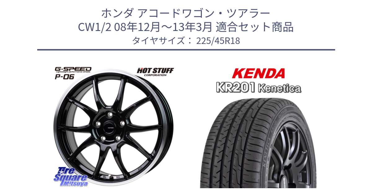 ホンダ アコードワゴン・ツアラー CW1/2 08年12月～13年3月 用セット商品です。G-SPEED P06 P-06 ホイール 18インチ と ケンダ KENETICA KR201 サマータイヤ 225/45R18 の組合せ商品です。