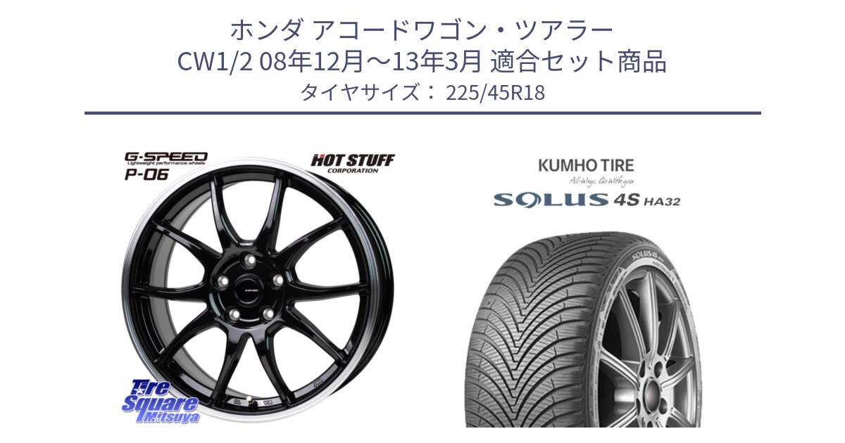 ホンダ アコードワゴン・ツアラー CW1/2 08年12月～13年3月 用セット商品です。G-SPEED P06 P-06 ホイール 18インチ と SOLUS 4S HA32 ソルウス オールシーズンタイヤ 225/45R18 の組合せ商品です。