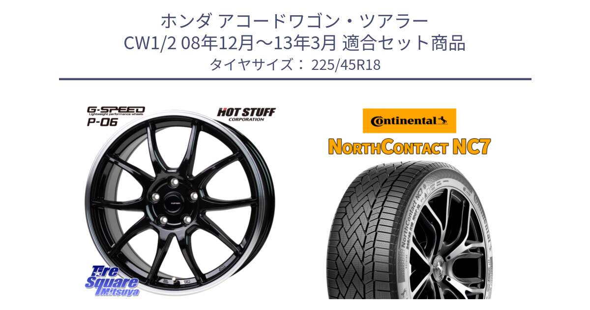 ホンダ アコードワゴン・ツアラー CW1/2 08年12月～13年3月 用セット商品です。G-SPEED P06 P-06 ホイール 18インチ と NorthContact NC7 スタッドレス ミツヤ 正規品 225/45R18 の組合せ商品です。
