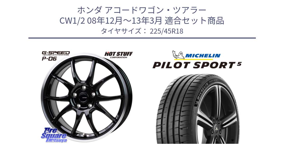 ホンダ アコードワゴン・ツアラー CW1/2 08年12月～13年3月 用セット商品です。G-SPEED P06 P-06 ホイール 18インチ と PILOT SPORT5 パイロットスポーツ5 (95Y) XL 正規 225/45R18 の組合せ商品です。