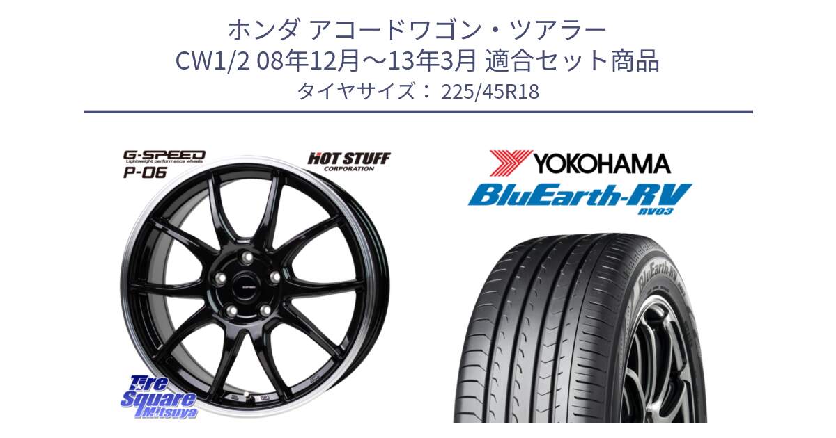 ホンダ アコードワゴン・ツアラー CW1/2 08年12月～13年3月 用セット商品です。G-SPEED P06 P-06 ホイール 18インチ と ブルーアース ミニバン RV03 ヨコハマ 225/45R18 の組合せ商品です。