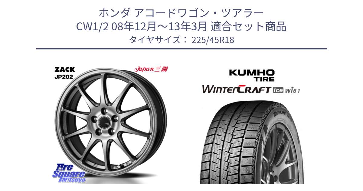 ホンダ アコードワゴン・ツアラー CW1/2 08年12月～13年3月 用セット商品です。ZACK JP202 ホイール  4本 18インチ と WINTERCRAFT ice Wi61 2025年製 クムホ ウィンタークラフトアイスWi61 スタッドレス ミツヤ 225/45R18 の組合せ商品です。