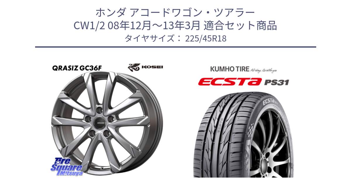ホンダ アコードワゴン・ツアラー CW1/2 08年12月～13年3月 用セット商品です。QGC801S QRASIZ GC36F クレイシズ ホイール 18インチ と ECSTA PS31 エクスタ サマータイヤ 225/45R18 の組合せ商品です。
