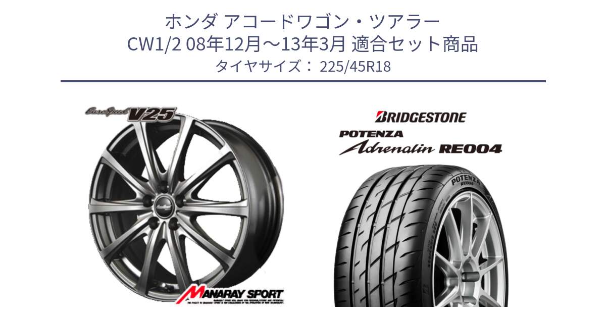 ホンダ アコードワゴン・ツアラー CW1/2 08年12月～13年3月 用セット商品です。MID EuroSpeed ユーロスピード V25 ホイール 18インチ と ポテンザ アドレナリン RE004 【国内正規品】サマータイヤ 225/45R18 の組合せ商品です。