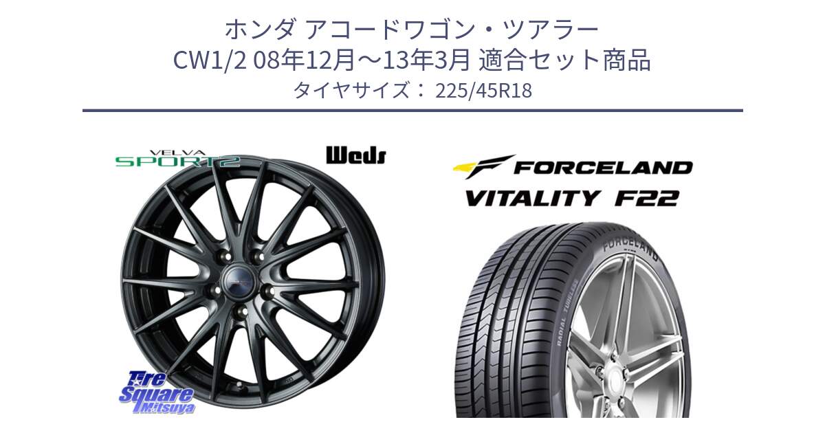 ホンダ アコードワゴン・ツアラー CW1/2 08年12月～13年3月 用セット商品です。ウェッズ ヴェルヴァ スポルト2 ホイール 18インチ と Vitality F22 在庫● サマータイヤ 225/45ZR18 2025年製 ●サマーセール● 225/45R18 の組合せ商品です。