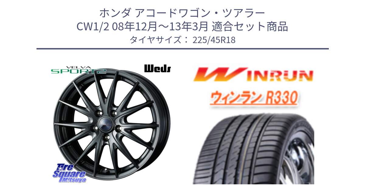 ホンダ アコードワゴン・ツアラー CW1/2 08年12月～13年3月 用セット商品です。ウェッズ ヴェルヴァ スポルト2 ホイール 18インチ と R330 サマータイヤ 225/45R18 の組合せ商品です。