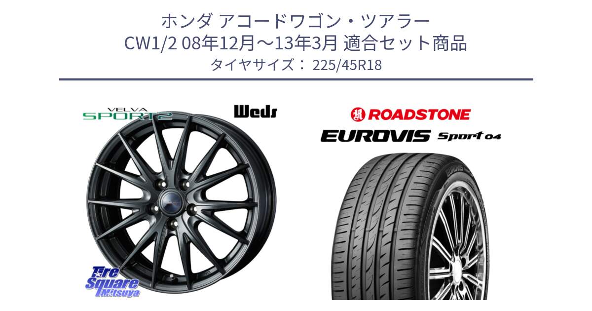 ホンダ アコードワゴン・ツアラー CW1/2 08年12月～13年3月 用セット商品です。ウェッズ ヴェルヴァ スポルト2 ホイール 18インチ と ロードストーン EUROVIS sport 04 サマータイヤ 225/45R18 の組合せ商品です。