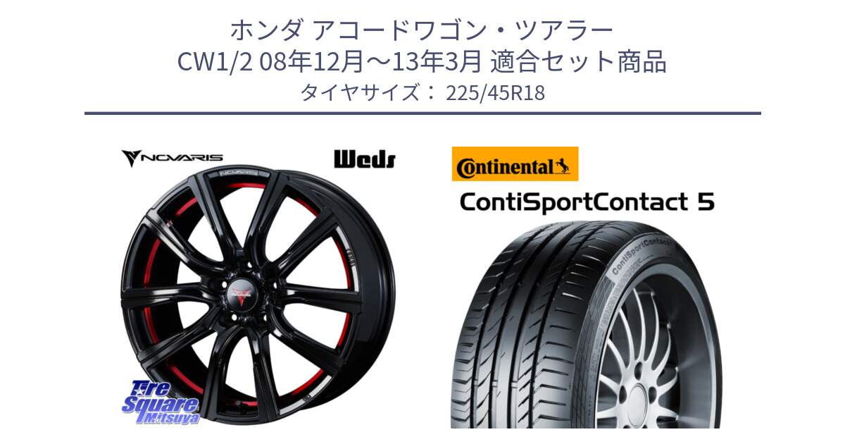 ホンダ アコードワゴン・ツアラー CW1/2 08年12月～13年3月 用セット商品です。NOVARIS ノヴァリス ROHGUE CB 特価● ホイール  18インチ と 24年製 XL ContiSportContact 5 CSC5 並行 225/45R18 の組合せ商品です。