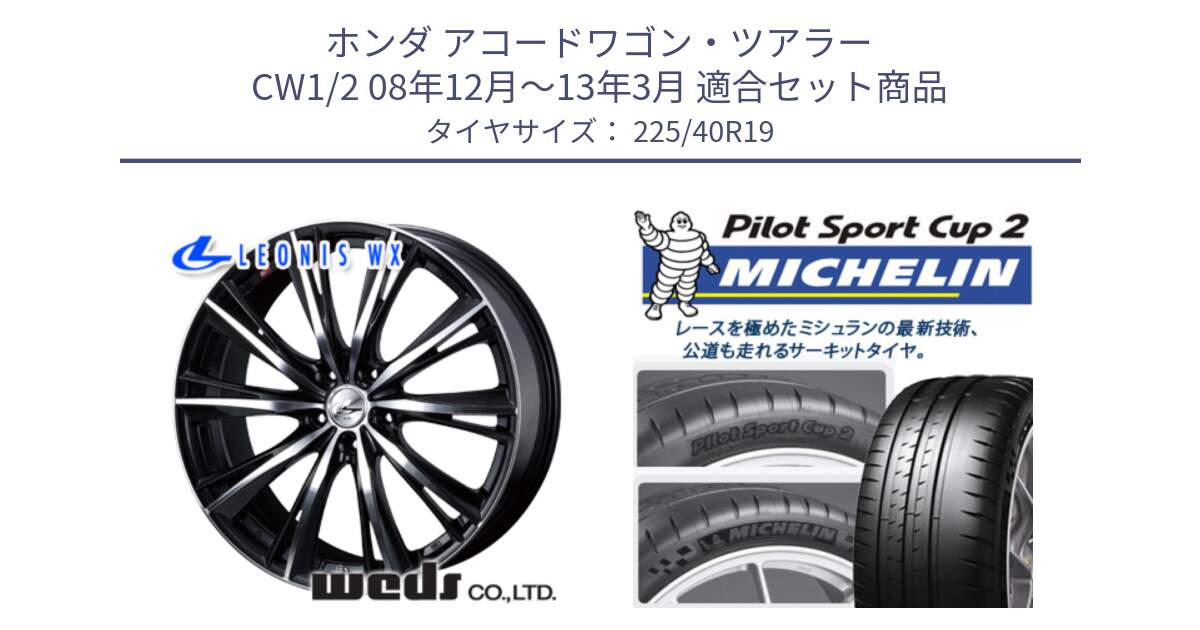 ホンダ アコードワゴン・ツアラー CW1/2 08年12月～13年3月 用セット商品です。33914 レオニス WX ウェッズ Leonis ホイール 19インチ と 24年製 XL PILOT SPORT CUP 2 Connect 並行 225/40R19 の組合せ商品です。