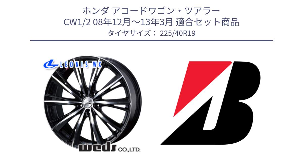 ホンダ アコードワゴン・ツアラー CW1/2 08年12月～13年3月 用セット商品です。33914 レオニス WX ウェッズ Leonis ホイール 19インチ と 24年製 XL ★ TURANZA 6 ENLITEN BMW承認 並行 225/40R19 の組合せ商品です。
