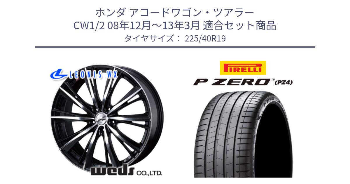 ホンダ アコードワゴン・ツアラー CW1/2 08年12月～13年3月 用セット商品です。33914 レオニス WX ウェッズ Leonis ホイール 19インチ と 25年製 XL J P ZERO LUXURY (ピーゼロ ラグジュアリー) ジャガー承認 並行 225/40R19 の組合せ商品です。
