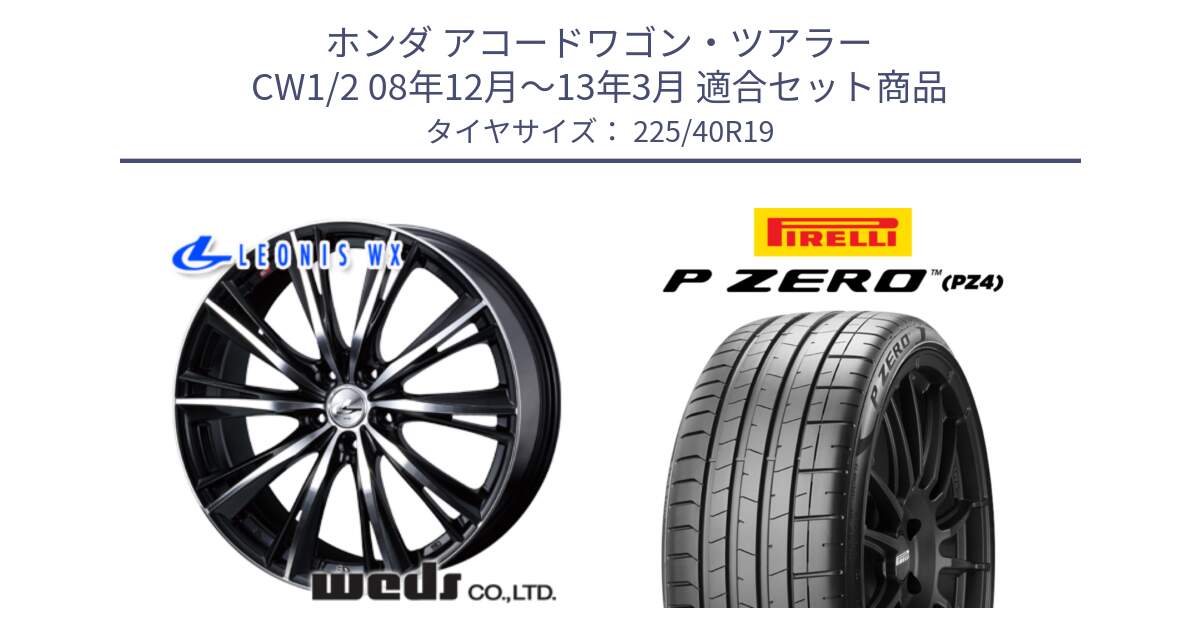 ホンダ アコードワゴン・ツアラー CW1/2 08年12月～13年3月 用セット商品です。33914 レオニス WX ウェッズ Leonis ホイール 19インチ と 25年製 XL MO P ZERO SPORT (ピーゼロ スポーツ) メルセデスベンツ承認 並行 225/40R19 の組合せ商品です。
