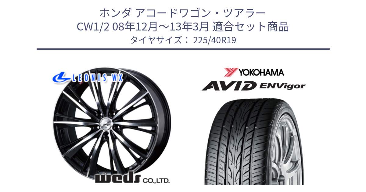 ホンダ アコードワゴン・ツアラー CW1/2 08年12月～13年3月 用セット商品です。33914 レオニス WX ウェッズ Leonis ホイール 19インチ と R7345 AVID ENVigor S321 ヨコハマ 225/40R19 の組合せ商品です。