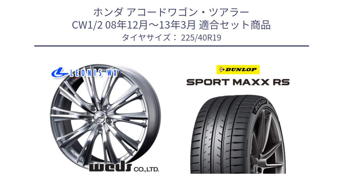 ホンダ アコードワゴン・ツアラー CW1/2 08年12月～13年3月 用セット商品です。33913 レオニス WX HSMC ウェッズ Leonis ホイール 19インチ と ダンロップ SPORT MAXX RS 225/40R19 の組合せ商品です。