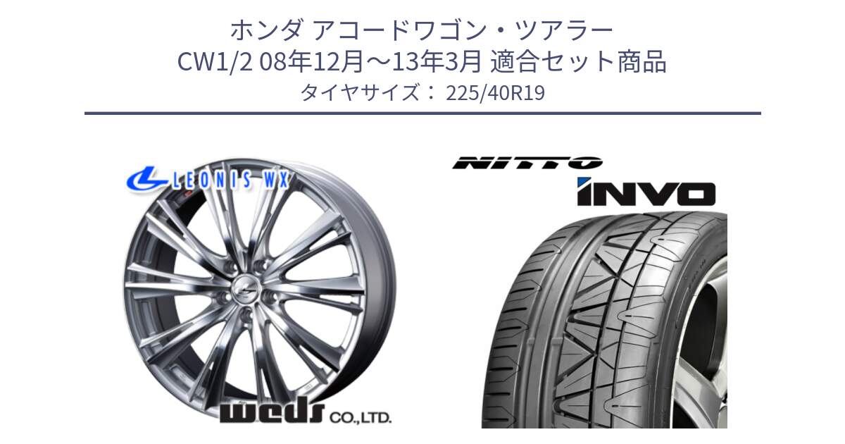 ホンダ アコードワゴン・ツアラー CW1/2 08年12月～13年3月 用セット商品です。33913 レオニス WX HSMC ウェッズ Leonis ホイール 19インチ と INVO インボ ニットー サマータイヤ 225/40R19 の組合せ商品です。