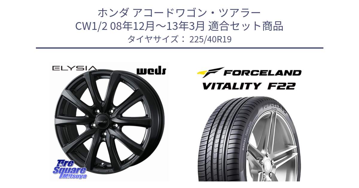 ホンダ アコードワゴン・ツアラー CW1/2 08年12月～13年3月 用セット商品です。ELYSIA エリシア ホイール 19インチ と Vitality F22 在庫● サマータイヤ 225/40ZR19 2025年製 ●サマーセール● 225/40R19 の組合せ商品です。