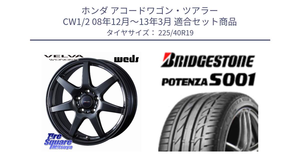 ホンダ アコードワゴン・ツアラー CW1/2 08年12月～13年3月 用セット商品です。VELVA WONDER ヴェルヴァワンダー ホイール 19インチ と POTENZA S001 ES1 XL  新車装着 225/40R19 の組合せ商品です。