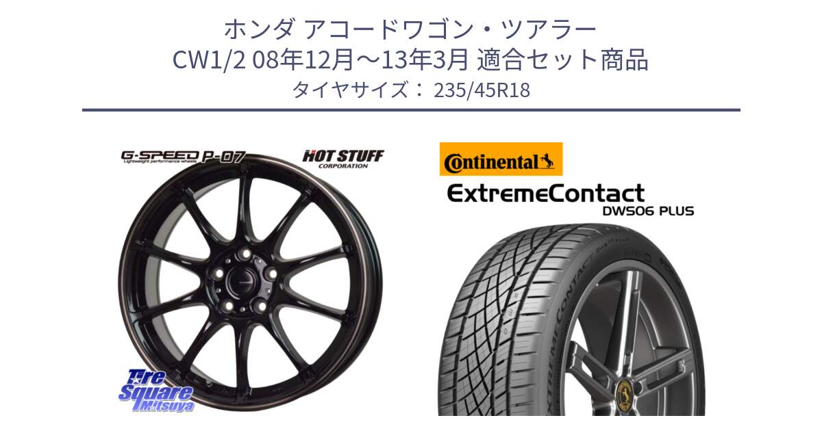 ホンダ アコードワゴン・ツアラー CW1/2 08年12月～13年3月 用セット商品です。G・SPEED P-07 ジー・スピード ホイール 18インチ と ExtremeContact DWS06 PLUS エクストリームコンタクト  235/45R18 の組合せ商品です。