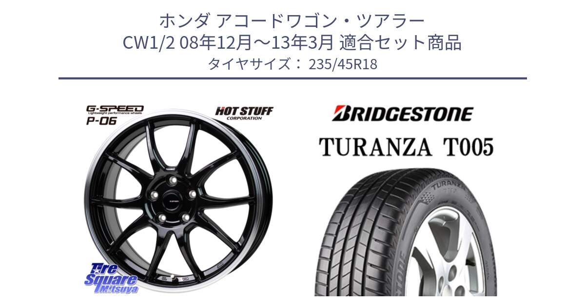 ホンダ アコードワゴン・ツアラー CW1/2 08年12月～13年3月 用セット商品です。G-SPEED P06 P-06 ホイール 18インチ と 24年製 TURANZA T005 並行 235/45R18 の組合せ商品です。