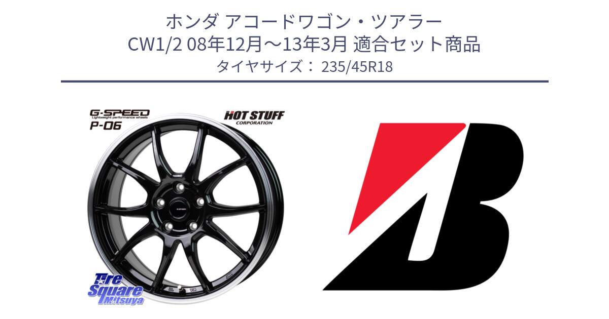 ホンダ アコードワゴン・ツアラー CW1/2 08年12月～13年3月 用セット商品です。G-SPEED P06 P-06 ホイール 18インチ と 24年製 XL TURANZA 6 ENLITEN 並行 235/45R18 の組合せ商品です。