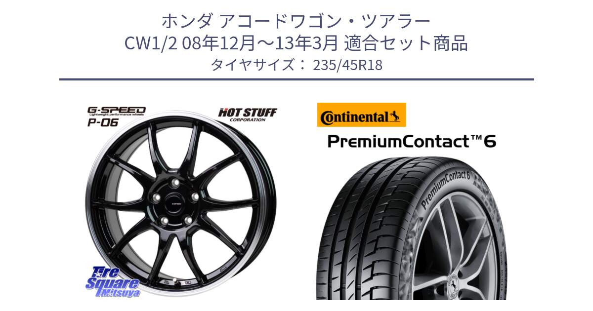 ホンダ アコードワゴン・ツアラー CW1/2 08年12月～13年3月 用セット商品です。G-SPEED P06 P-06 ホイール 18インチ と 25年製 XL PremiumContact 6 PC6 並行 235/45R18 の組合せ商品です。
