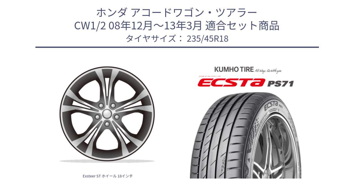 ホンダ アコードワゴン・ツアラー CW1/2 08年12月～13年3月 用セット商品です。Exsteer ST ホイール 18インチ と ECSTA PS71 エクスタ サマータイヤ 235/45R18 の組合せ商品です。