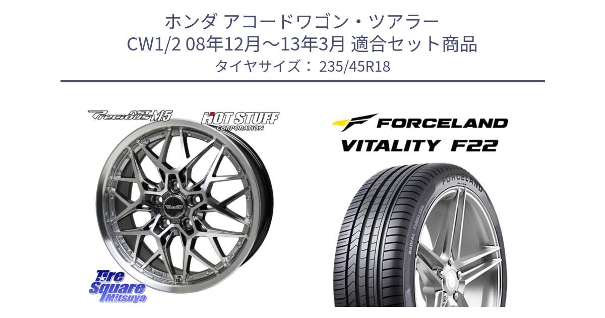 ホンダ アコードワゴン・ツアラー CW1/2 08年12月～13年3月 用セット商品です。プレシャス Precious AST M5 ホイール 18インチ と Vitality F22 在庫● サマータイヤ 235/45ZR18 2025年製 ●サマーセール● 235/45R18 の組合せ商品です。