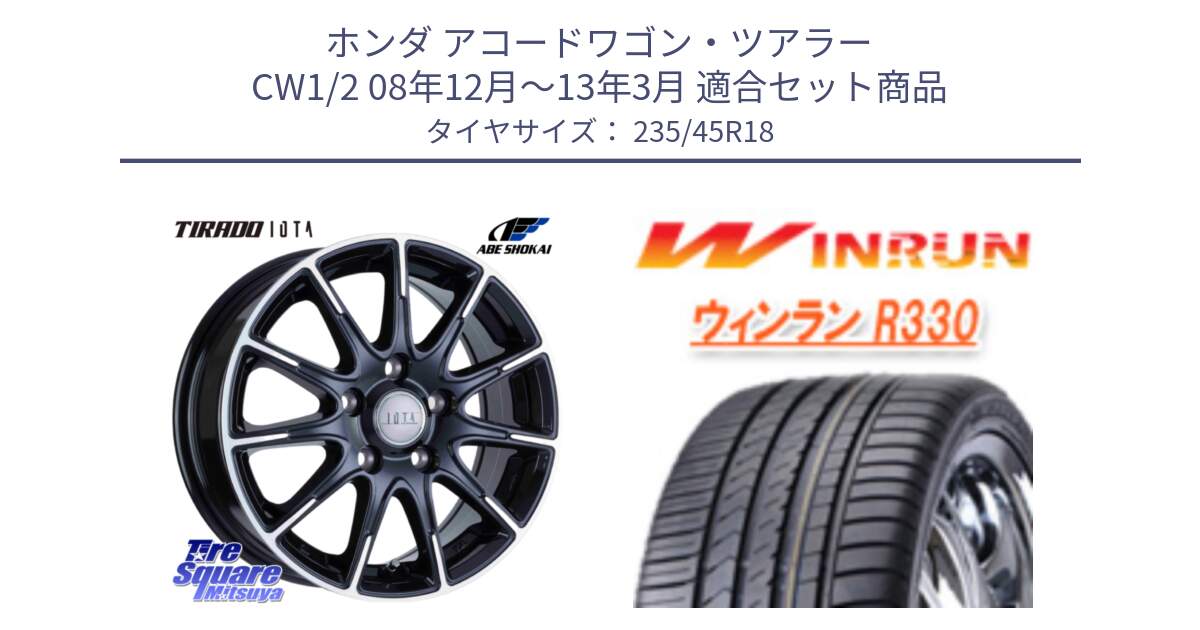 ホンダ アコードワゴン・ツアラー CW1/2 08年12月～13年3月 用セット商品です。TIRADO IOTA イオタ ホイール 18インチ と R330 サマータイヤ 235/45R18 の組合せ商品です。