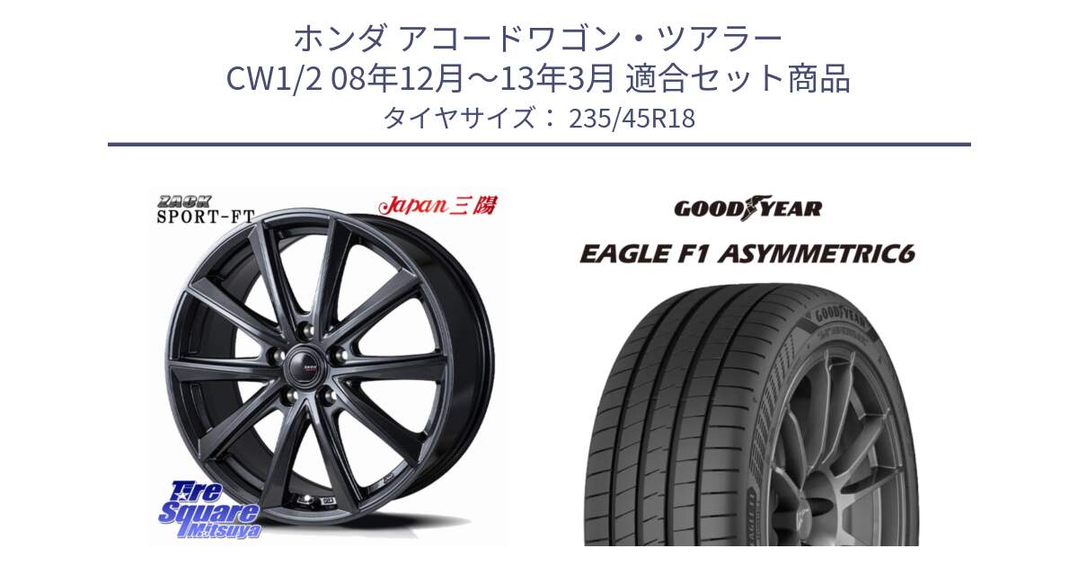 ホンダ アコードワゴン・ツアラー CW1/2 08年12月～13年3月 用セット商品です。ZACK Sport-FT ホイール 18インチ と 24年製 XL R0 EAGLE F1 ASYMMETRIC 6 アウディ承認 並行 235/45R18 の組合せ商品です。