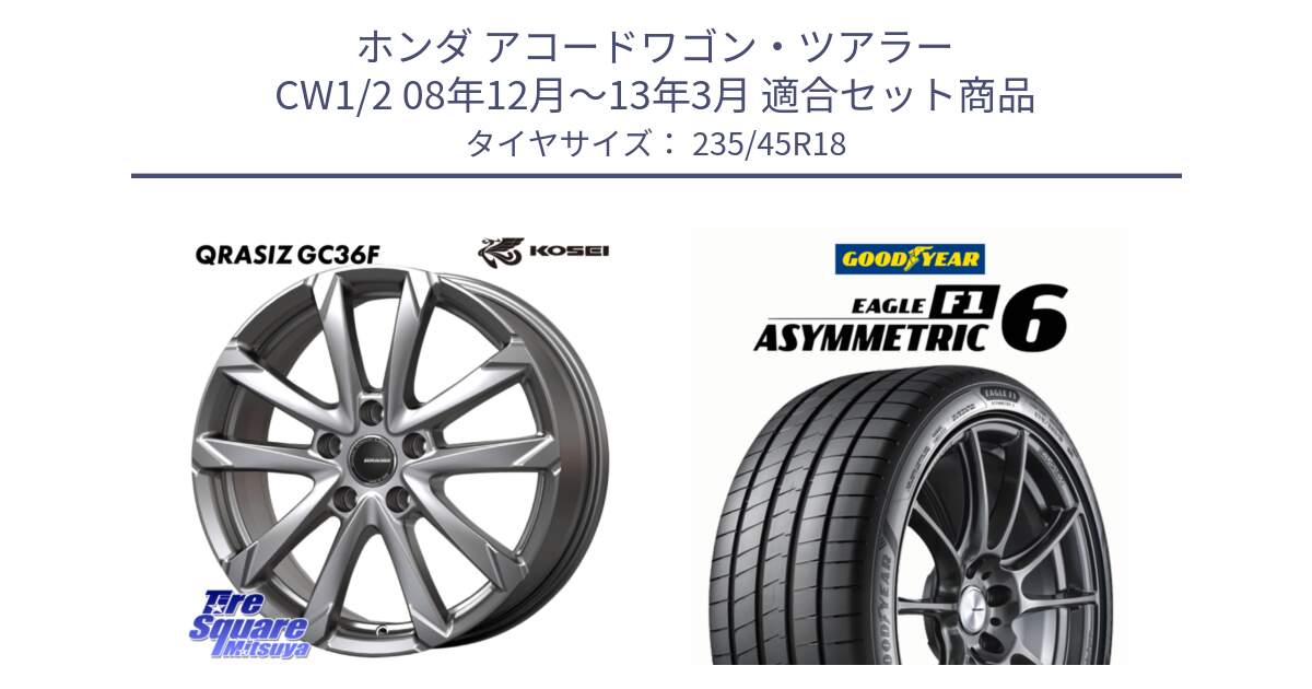 ホンダ アコードワゴン・ツアラー CW1/2 08年12月～13年3月 用セット商品です。QGC801S QRASIZ GC36F クレイシズ ホイール 18インチ と EAGLE F1 ASYMMETRIC 6 サマータイヤ 235/45R18 の組合せ商品です。