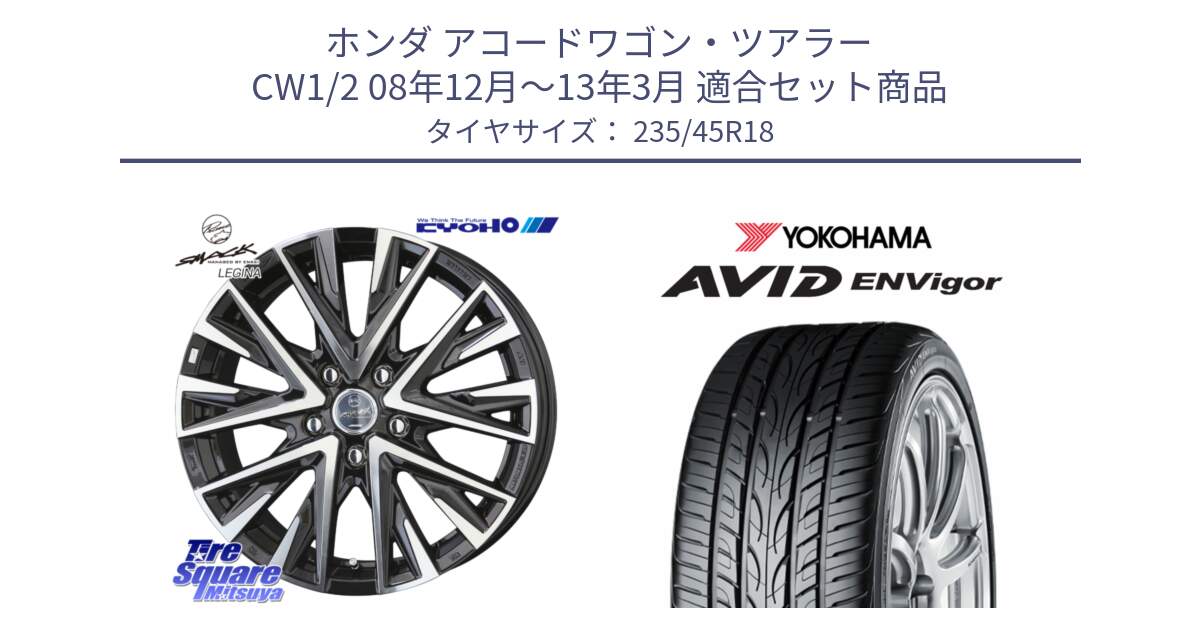 ホンダ アコードワゴン・ツアラー CW1/2 08年12月～13年3月 用セット商品です。スマック レジーナ SMACK LEGINA ホイール と R8212 AVID ENVigor S321 ヨコハマ 235/45R18 の組合せ商品です。