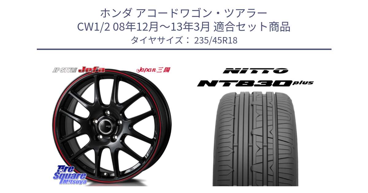 ホンダ アコードワゴン・ツアラー CW1/2 08年12月～13年3月 用セット商品です。JP STYLE Jefa ジェファ 18インチ と ニットー NT830 plus サマータイヤ 235/45R18 の組合せ商品です。