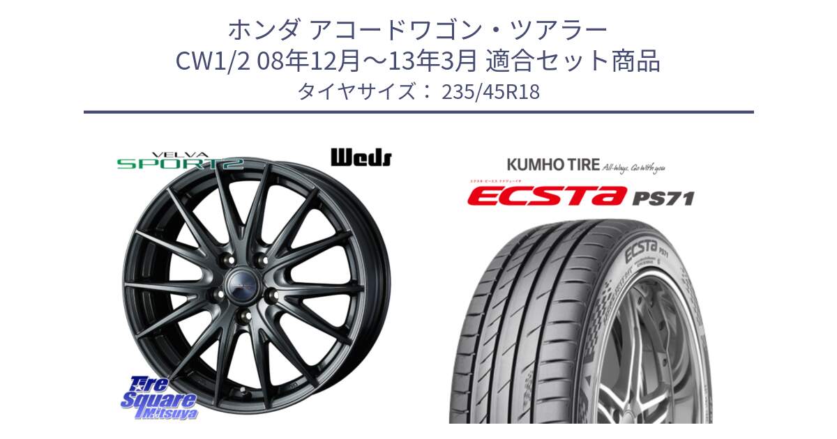 ホンダ アコードワゴン・ツアラー CW1/2 08年12月～13年3月 用セット商品です。ウェッズ ヴェルヴァ スポルト2 ホイール 18インチ と ECSTA PS71 エクスタ サマータイヤ 235/45R18 の組合せ商品です。